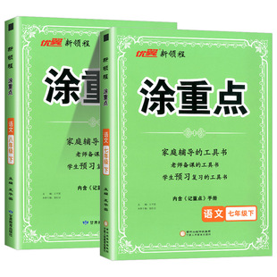 优翼新领程涂重点语文人教版七年级八年级上册下册初一二教材全解同步解析重点初中知识基础知识手册大全备课手册课堂笔记预习书