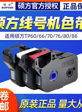 硕方线 线号机tp70/76色带TP-R1002B硕方tp60i/66i黑色色带tp-r10