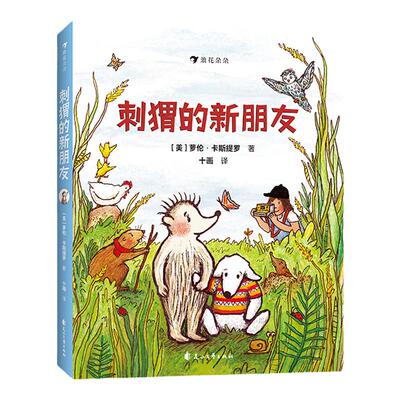 文学桥梁书浪花朵朵刺猬的新朋友