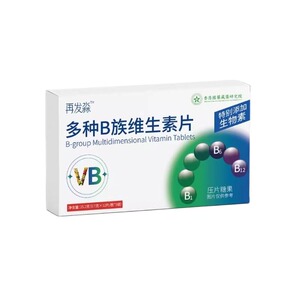 再发淼维生素b多种B族维生素片B6生物素片营养固发浓密官方旗舰店