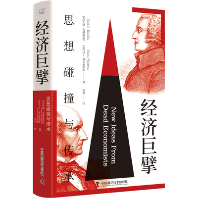 经济巨擘 思想碰撞与传承 从抽象原理到实际应用 国富论亚当斯密领略经典经济学思想经济规律经济学书籍中国科学技术出版社