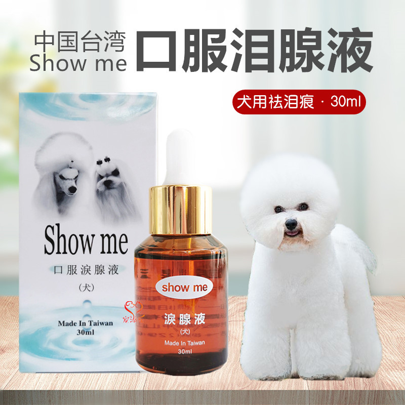 台湾Showme口服泪腺液20ml宠物狗狗泪痕神器泪沟比熊泰迪法斗牛30 宠物/宠物食品及用品 眼部清洁 原图主图