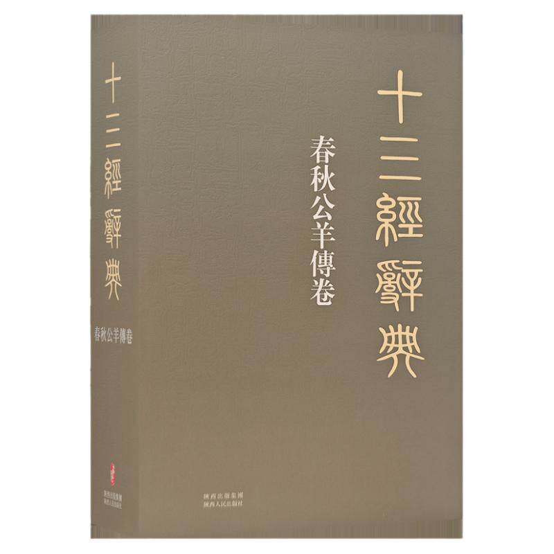 十三经辞典•春秋公羊傅卷 古汉语辞典词汇语音语法词义词频分析归纳整理描写简繁互译 古汉语解释经义文科汉字语言学术研究工具书