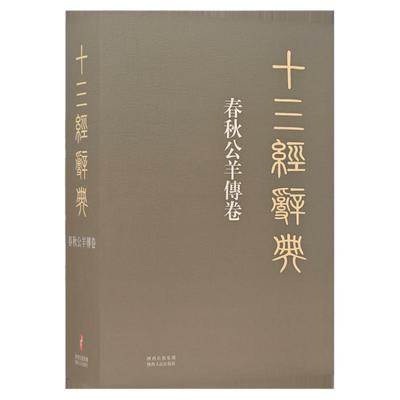 十三经辞典•春秋公羊傅卷 古汉语辞典词汇语音语法词义词频分析归纳整理描写简繁互译 古汉语解释经义文科汉字语言学术研究工具书