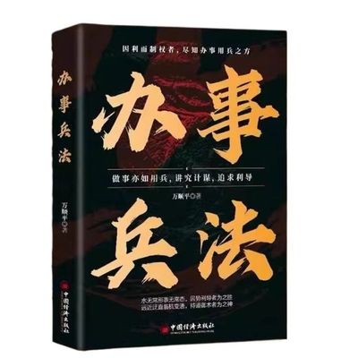 【抖音同款】办事兵法正版做事亦如用兵受益一生的博弈思维权衡书讲究计谋看透人性学会为人处世分寸成功哲学谋略智慧强者