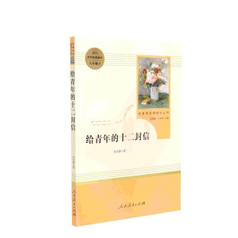 当当网原著正版 给青年的十二封信 八年级下 人教版初中名著阅读课程化丛书 人民教育出版社 课外阅读配套书目