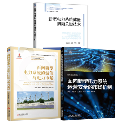 官网套装 面向新型电力系统与电力市场运营套装（共3册）贺徙 新型电力系统 储能 电力市场 机械工业出版社