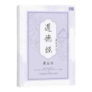 道德经瘦金体书法入门临摹字帖 钢笔硬笔字帖 浅印描红钢笔练习本临摹字帖新手推荐硬笔字帖钢笔套装