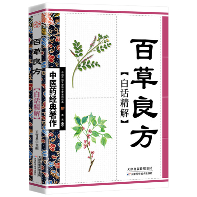 百草良方白话精解 中医药经典著作 千家精选良方 日常健康靠本草 中医参考书籍