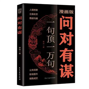 官方正版】漫画版问对有谋一句顶一万句每天懂一点识人术人人要懂的社交高情商处世谋略欲成大事先识人洞察人心的处世智慧阳谋书籍