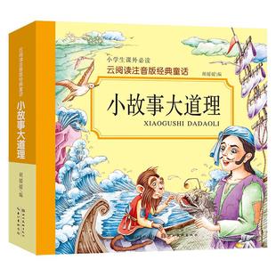 小故事大道理小学生二年级课外阅读书一年级课外书必读故事书籍宝宝睡前故事书婴幼儿3-4-5-6-7-8-10岁幼儿园绘本童话全套彩图看见