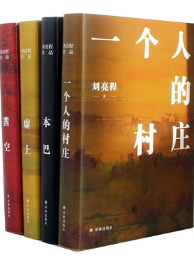 长命刘亮程作品集一个人的村庄