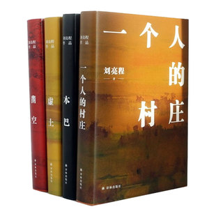 【新华文轩】刘亮程作品集 长命一个人的村庄树上的孩子虚土凿空本巴刘亮程大自然牧歌系列 译林出版社 经典文学小说正版畅销书籍