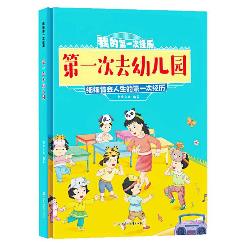 第一次去幼儿园精装硬壳绘本书