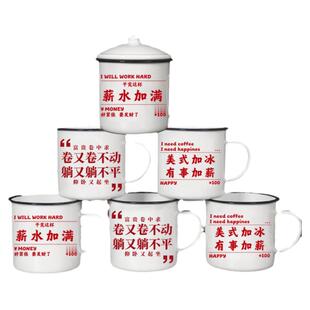 欧皇搪瓷杯定制款铁茶缸怀旧老式打工人语录男女加厚带盖老干部