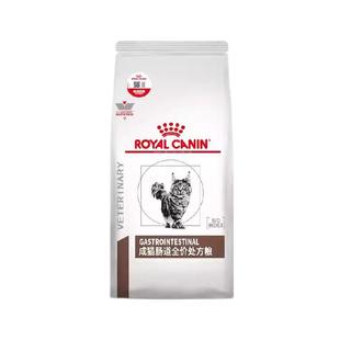 皇家成猫肠道全价处方猫粮调理软便肠胃腹泻消化不良GI32