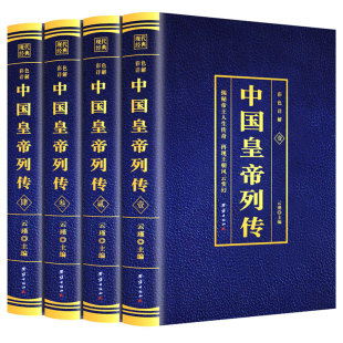 中国皇帝列传【全4册】 彩色详解版 历史人物帝王传刘邦李世民康熙传记武则天慈禧传宫廷延禧全攻清朝十二帝大全书国学经典书籍