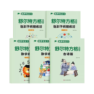 全套5册 舒尔特方格专注力训练数字色彩干扰图古诗篇练习初级中级高级练习册儿童思维逻辑开发训练找不同书注意力培养益智教材神器