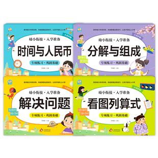 幼小衔接入学准备看图列算式解决问题时间与人民币分解与组成一日一练教材全套分成幼儿园中班大班每日一练口算题卡天天练