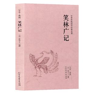 正版 笑林广记 足本无删减 原文注释译文 文白对照 中华传统国学经典