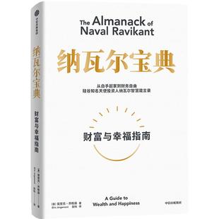 樊登推荐 纳瓦尔宝典 埃里克乔根森著  纳瓦尔箴言录 巨人的工具蒂姆费里斯 推荐 投资管理人生智慧宝典