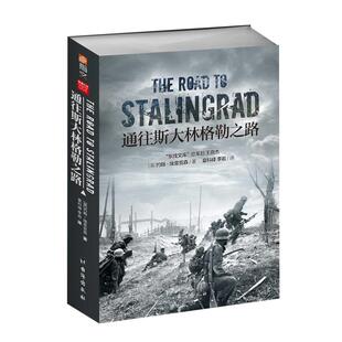 【正版现货】《通往斯大林格勒之路》指文东线文库系列 二战战史 约翰•埃里克森 著 通往柏林之路