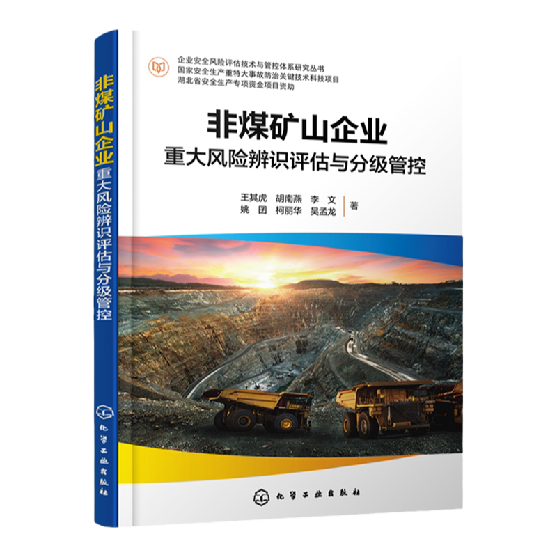企业安全风险评估化学工业出版社