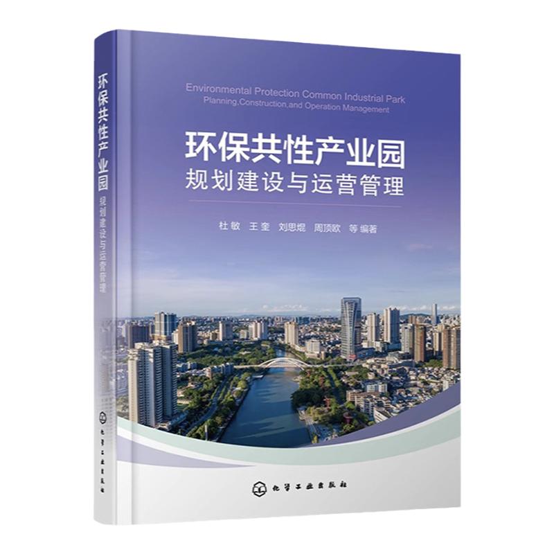 环保共性产业园规划建设与运营管理 顶层规划 投资建设 招商策略 运管模式 环保共性产业园结构机理 高等学校生态工程等专业参考书