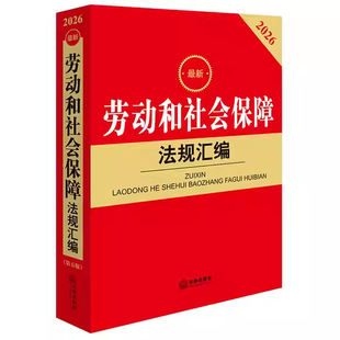 正版2026最新劳动和社会保障法规汇编 法律出版社 劳动社会法律法规司法实务法律工具书劳动就业合同薪酬福利劳动监察劳动争议处理