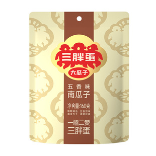 三胖蛋南瓜子原味五香盐焗160g袋装南瓜籽炒货独立小包装休闲零食