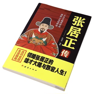 张居正传 领略张居正的宏才大略与跌宕人生万历首辅图新政满腔心血铸辉煌古代名臣生活指南 历史人物传记中华名人故事中国历史故事