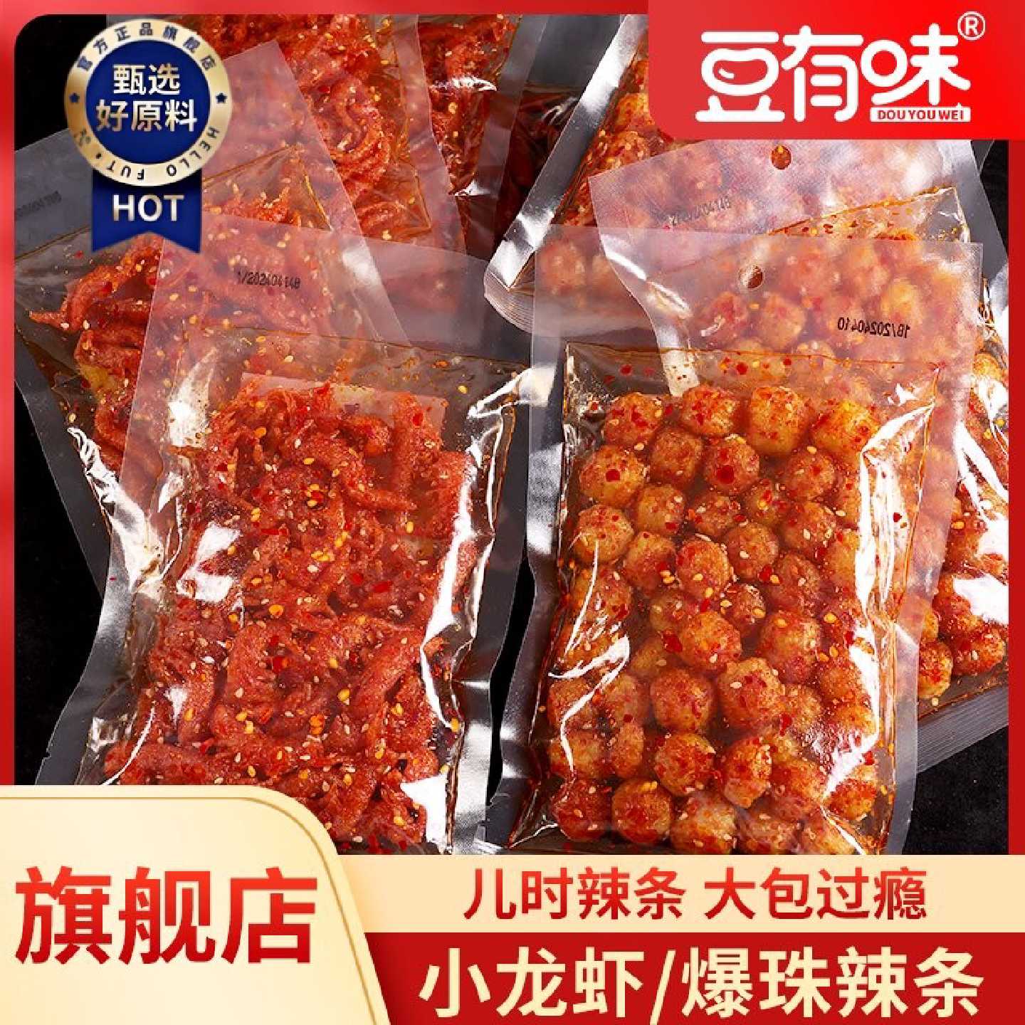 豆有味虾扯蛋辣条8090童年回忆儿时味道校园怀旧解馋休闲零食抖音