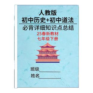 2025春新教材人教版七下小四门知识点总结道法历史地理生物七年级下册每课必背重点总结归纳晨读晚练总复习作业本