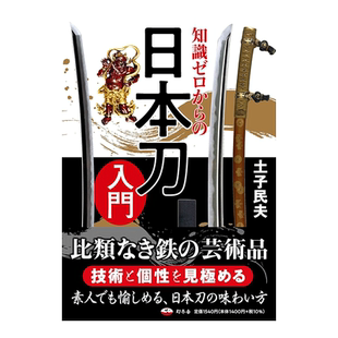 【现货】从零开始的日本刀入门 知識ゼロからの日本刀入門日文生活原版图书进口书籍土子 民夫