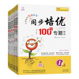 全脑数学小学数学思维解密同步培优专题100分专题特训一二三四五六年级上下册数学思维拓展专项训练奥数培优计算题应用题基础巩固