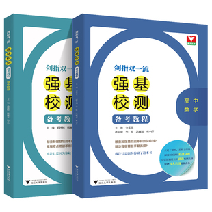 剑指双一流强基校测备考教程数学物理 浙大优学高中数学物理竞赛专题精编题型与技巧大招集锦大全归纳 2024强基校测计划高考