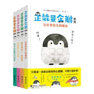 正能量企鹅四册任选 露露茶RURUTEA 日本小清新治愈系漫画书 让好事发生的魔法你真棒 露露茶漫画书籍 心灵鸡汤自我修养 新华正版