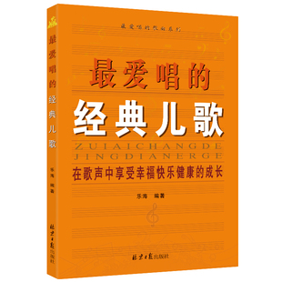 卓越亚航正版最爱唱的经典儿歌 儿歌歌词歌曲歌谱简谱曲谱 弹唱演奏练习简谱书籍