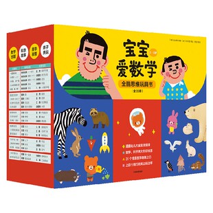 【0-5岁】宝宝爱数学系列(套装20册)分类+比较+规律+数的运算+空间+图形 情景故事朗朗上口 上百个精巧机关边玩边学 中信出版