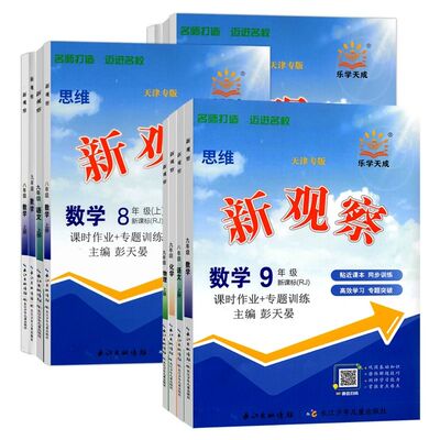 2026秋天津专版新观察7-9年级