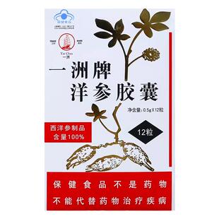 一洲牌洋参胶囊 0.5g/粒*12粒