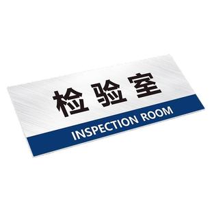 检验检测室门牌化验实验室标识牌验货品检室标志名牌定制