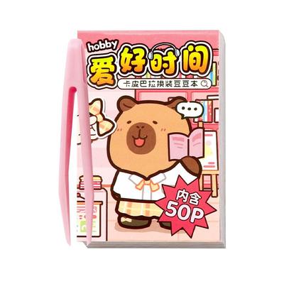 卡皮巴拉迷你换装豆豆本女孩儿童