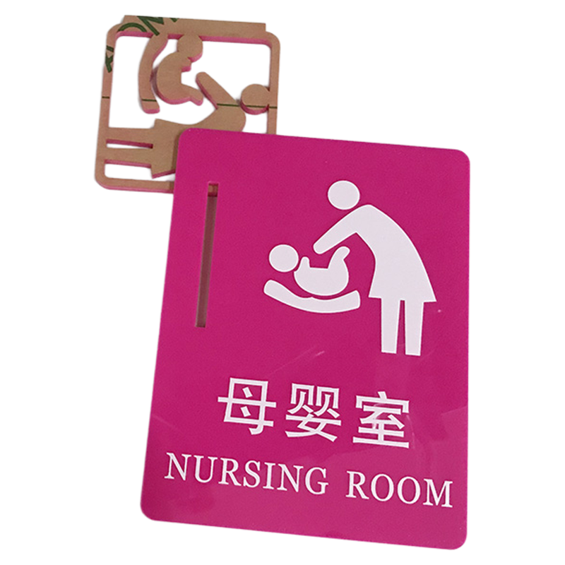 母婴室提示牌亚克力UV