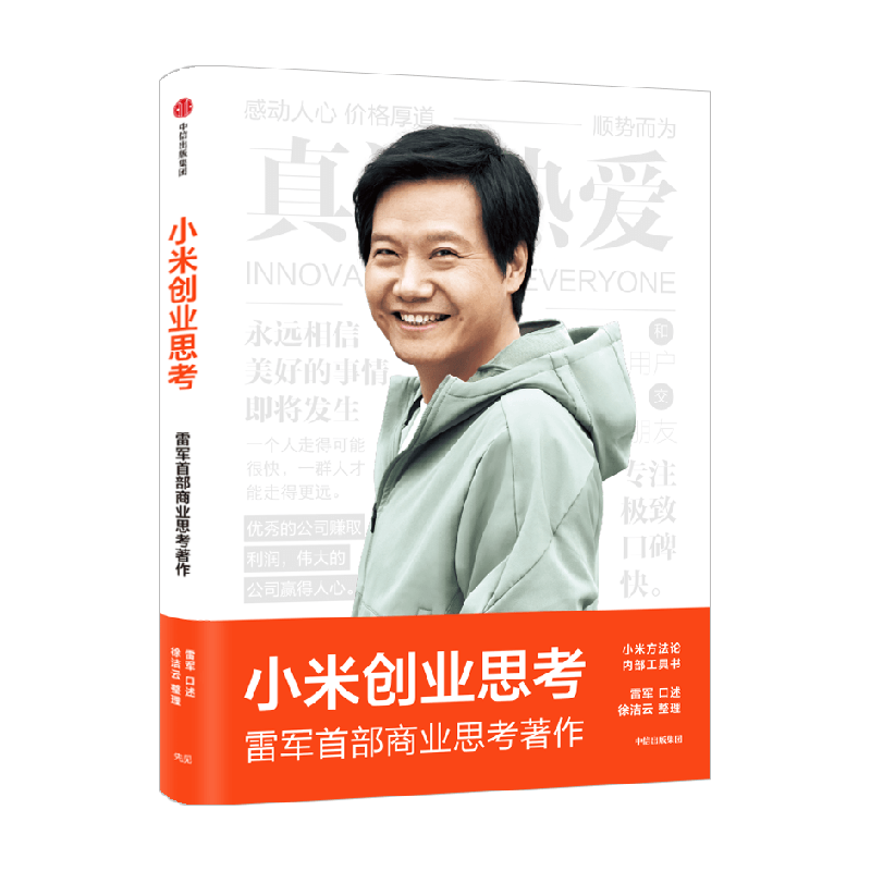 小米创业思考 雷军著 雷军亲述解密增长逻辑管理思想和创业心法