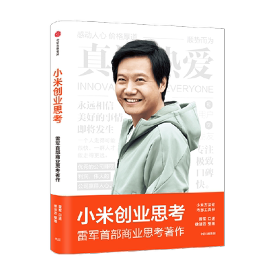 小米创业思考企业管理