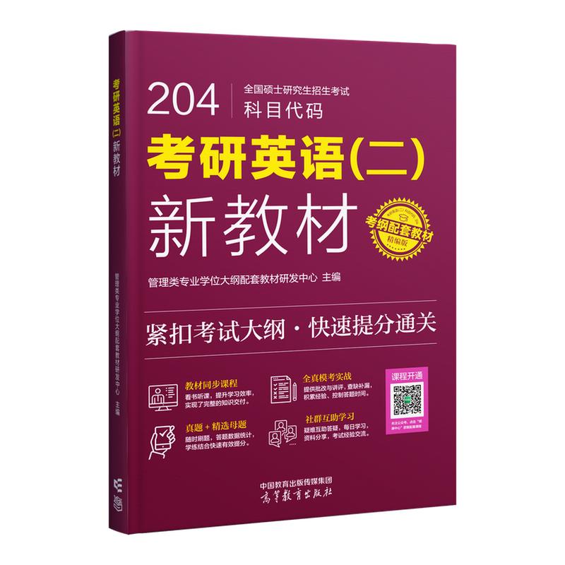 2027考研英语204英语二新教材199管理类联考mba mpa mem mpacc高教社出版赠送课程