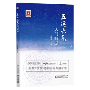 五运六气入门解惑 刘晓燕 中医临床应用全书临床运用阴阳五行解析 运气学说零基础学五运六气龙砂医学派入门讲记 中医五运六气全书