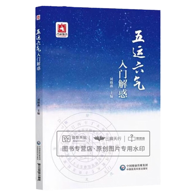 五运六气入门解惑 刘晓燕 中医临床应用全书临床运用阴阳五行解析 运气学说零基础学五运六气龙砂医学派入门讲记 中医五运六气全书