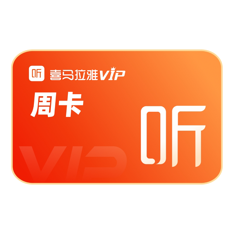 【官方旗舰店】喜马拉雅VIP1年会员+VIP2月 喜马听书卡12个月